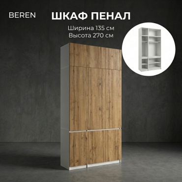 Распашной шкаф BEREN Гардероб Лайт, 135x270х52 см, белый, коричневый