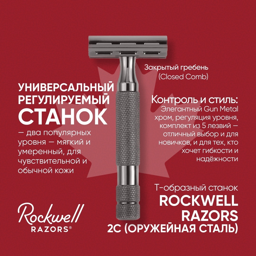 Rockwell Razors 2С Gun Metal Т-образная бритва 1 шт + 5 сменных лезвий