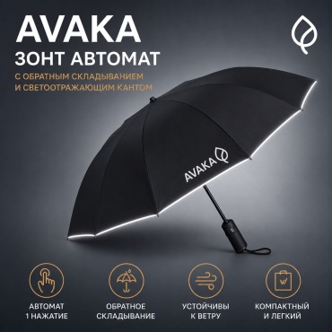 Зонт с обратным сложением Avaka автомат черный
