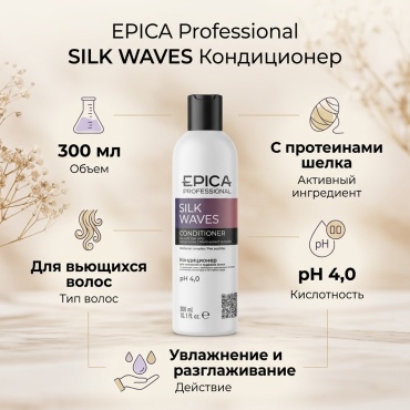 EPICA Professional SILK WAVES кондиционер 300 мл
