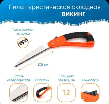Пила Круиз туристическая "ВИКИНГ", складная, лезвие 20 см
