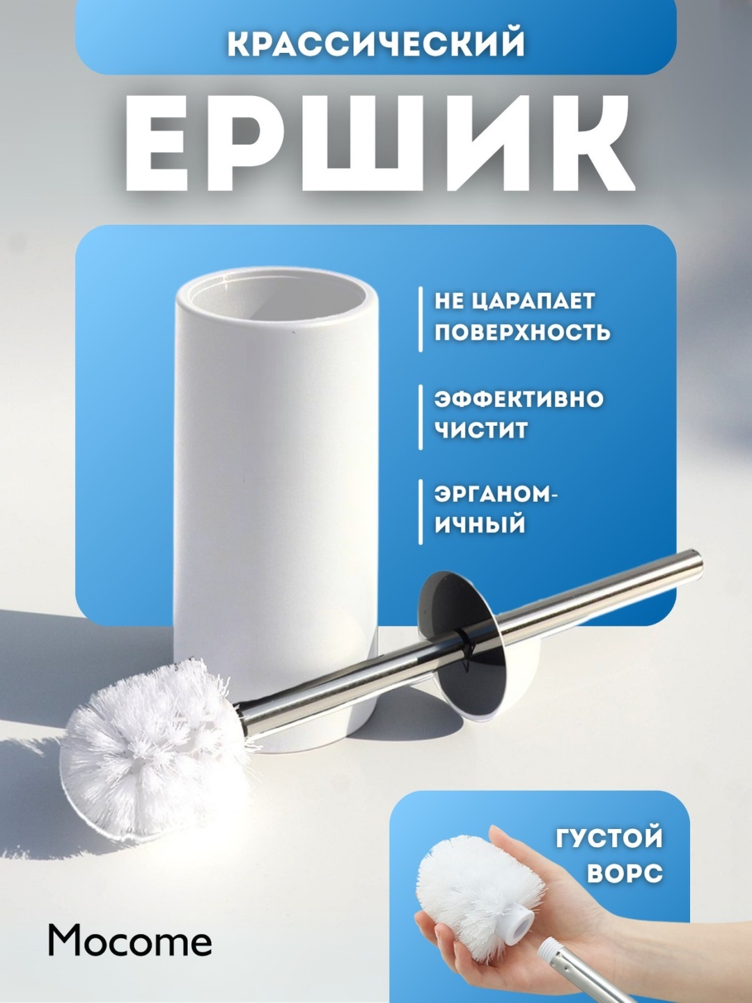 Ершик Mocome (B09-WH), пластик, полипропилен, металл