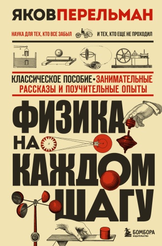 Перельман Я.И.: Физика на каждом шагу. Новое оформление