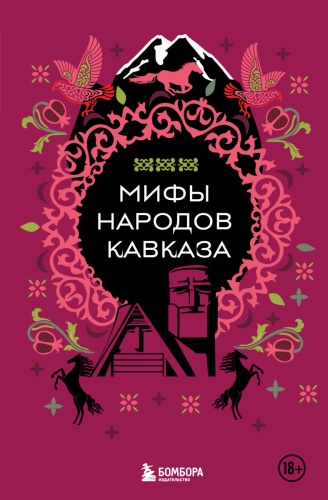 МИФЫ НАРОДОВ КАВКАЗА: «Мифы народов Кавказа» не указано