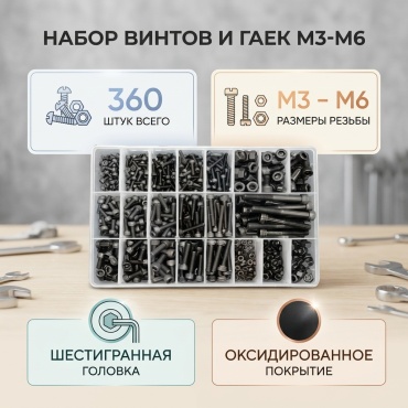 Винт сталь M3, M4, M5, M6x50 мм 360 шт