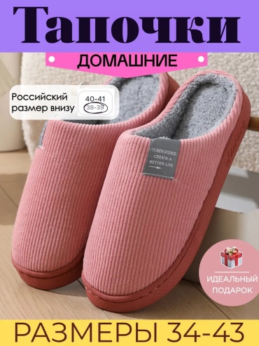 Тапочки Просто тепло розовый