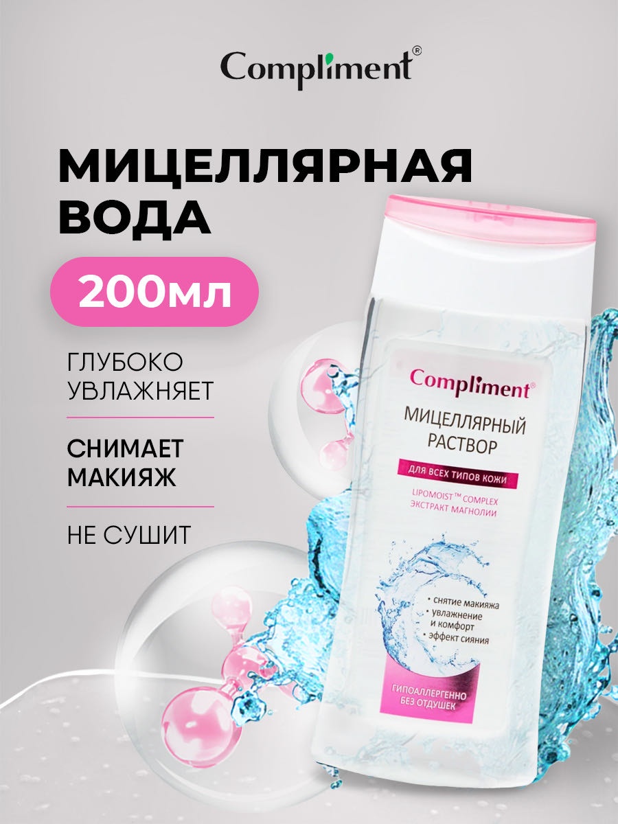 Compliment МИЦЕЛЛЯРНЫЙ РАСТВОР мицеллярная вода 200 мл
