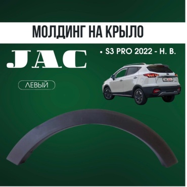 4U молдинг 5522910U2220 JAC S3
