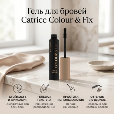 Catrice тушь Colour & Fix Brow Gel 010 Blonde