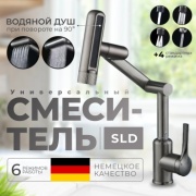 Смеситель для кухни SLD R6-Snake, нержавеющая сталь, цвет серый