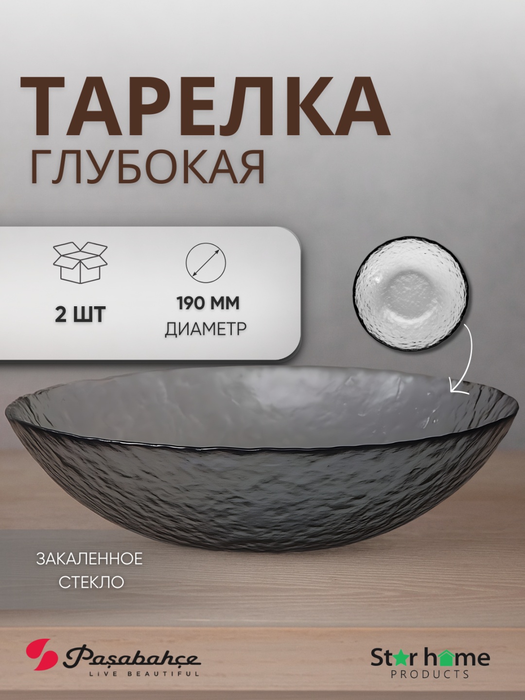 Тарелка Pasabahce 19 см, 2 шт, закаленное стекло
