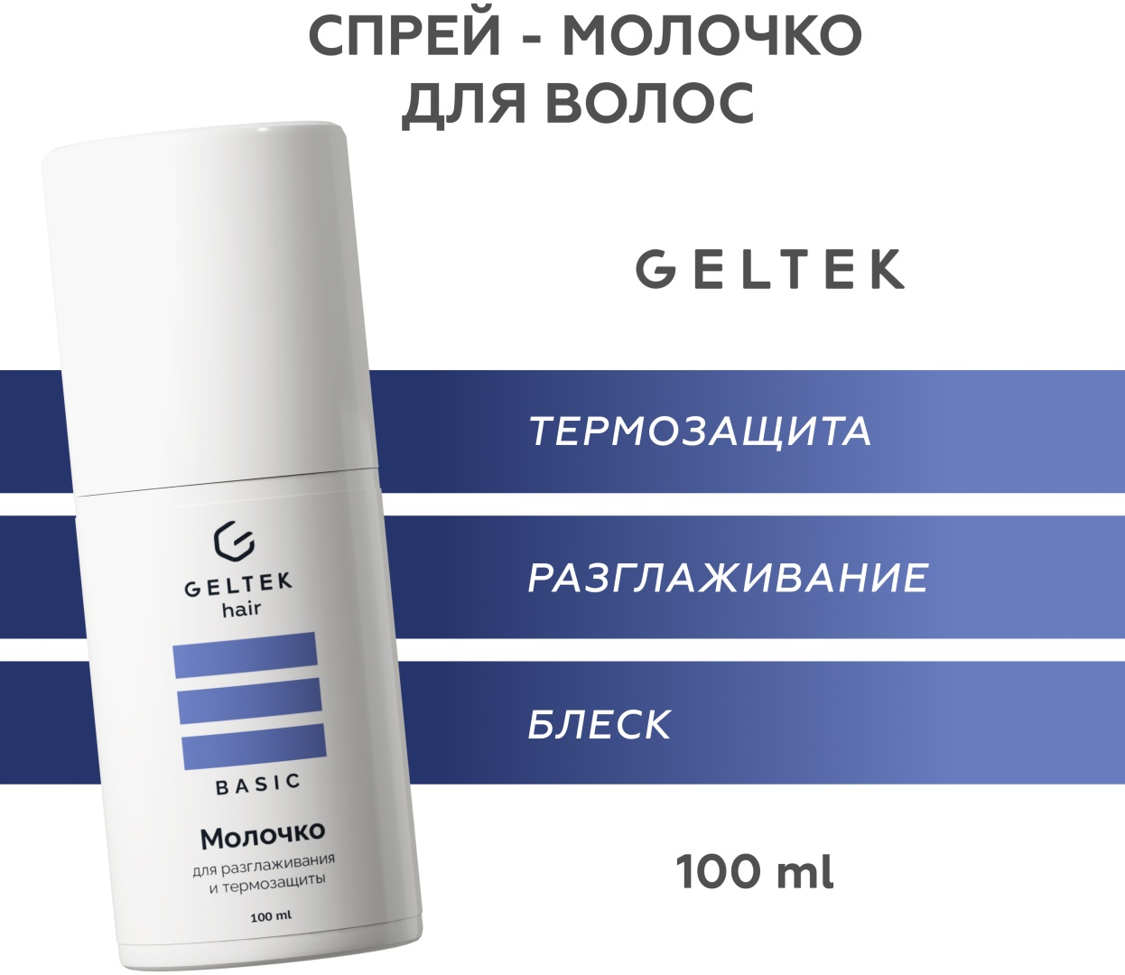 Гельтек Basic молочко 100 мл