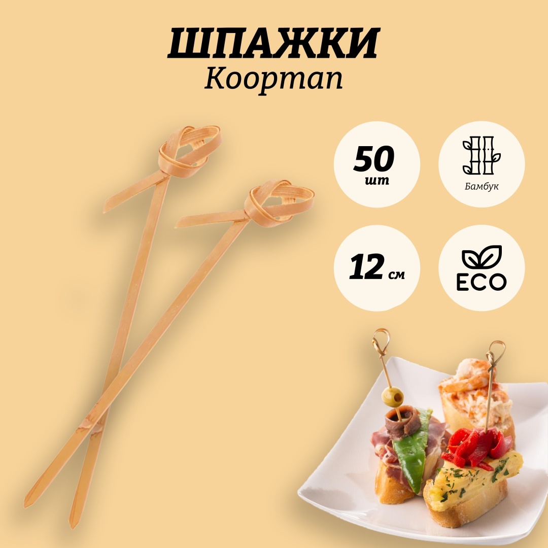 Koopman шпажки 408800120 бежевый 50 шт