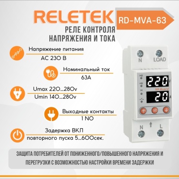 Reletek реле контроля напряжения RD-MVA-63 (LCD, 230VAC, 63A, 13900W, 1NO)