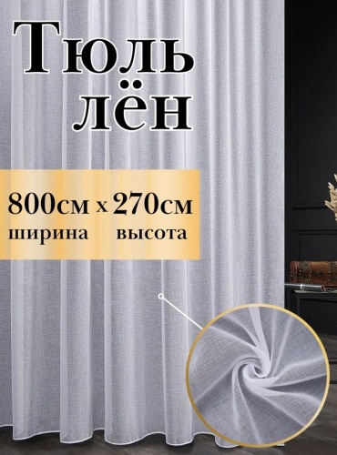Тюль OKA HOME 800x270 см 1 шт, лен, белый