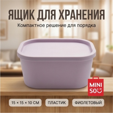 Miniso ящик универсальный 15x15x10 см, пластик