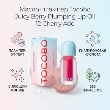 Tocobo МАСЛО-ПЛАМПЕР ДЛЯ ГУБ JUICY BERRY PLUMPING LIP OIL 4G 12 CHERRY ADE плампер для губ 12 CHERRY ADE