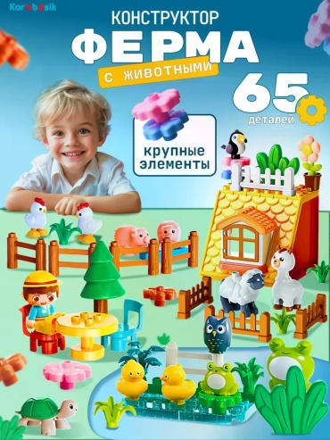 Конструктор Ферма Karbobasik-65, деталей 65 шт