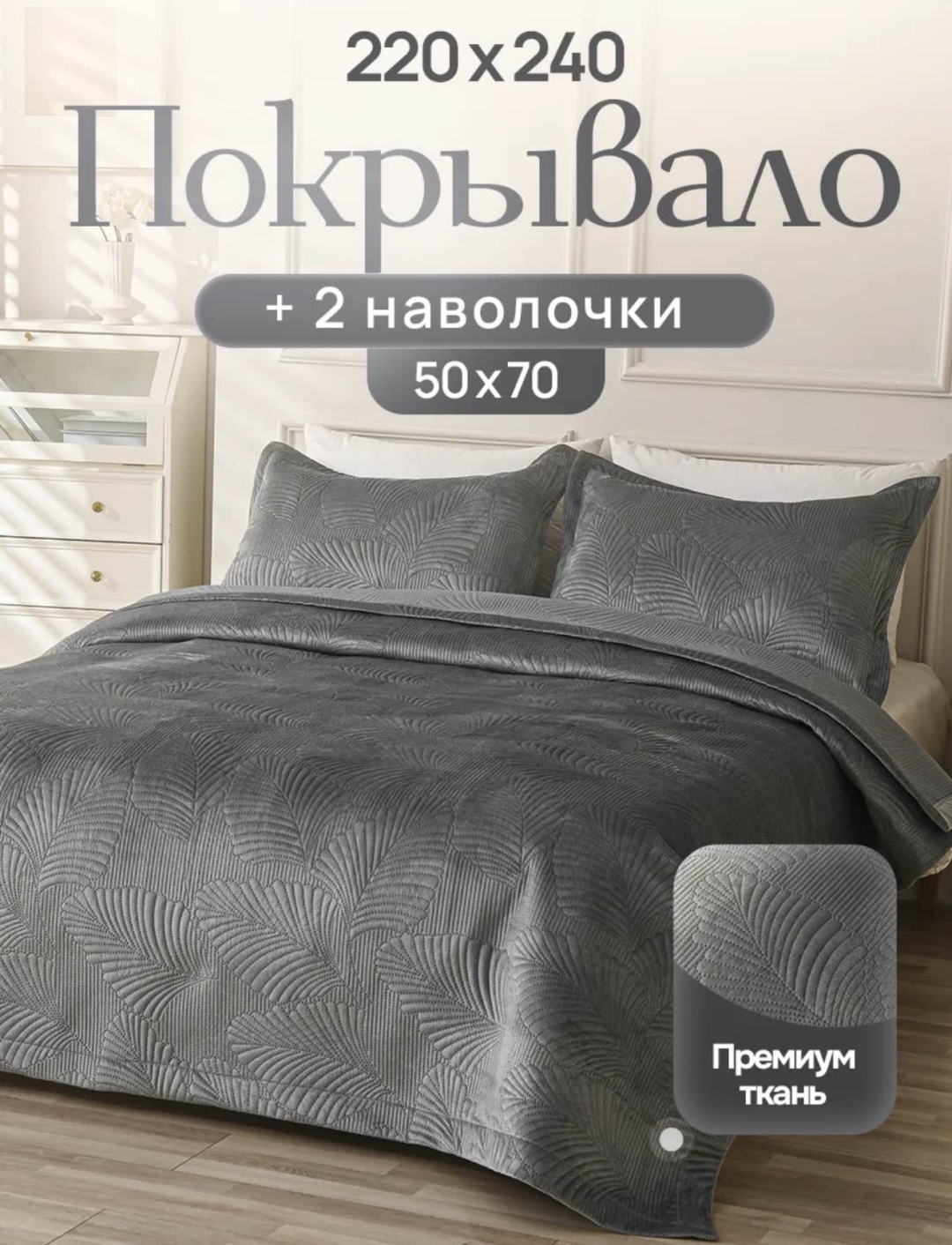 Покрывало с наволочками 220х240 см, искусственный велюр, серый