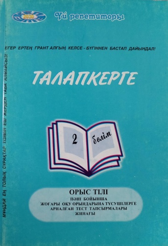 Талапкерге. Орыс тілі. 2 бөлім