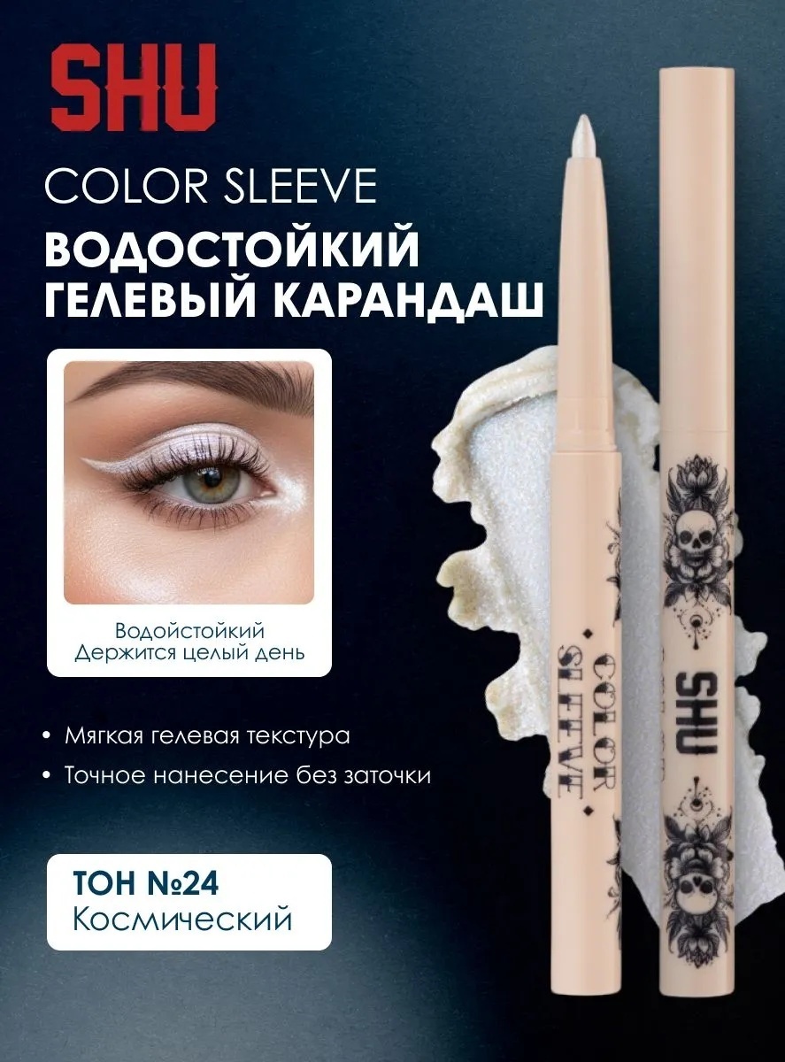 SHU COLOR SLEEVE карандаш белый 24 космический