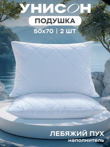 Подушка УНИСОН 50x70 см, пух лебяжий, пух