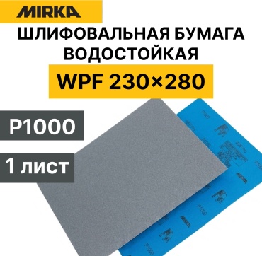 Шлиф бумага водостойкая в листах MIRKA WPF PRO P1000 серая 230мм280мм