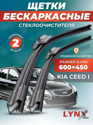 Щетка бескаркасная LYNXauto 145048265 600 мм, 2 шт