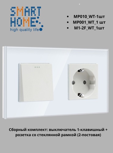 Выключатель клавишный SMART HOME MP001_MP010_M1-2F_WT, белый