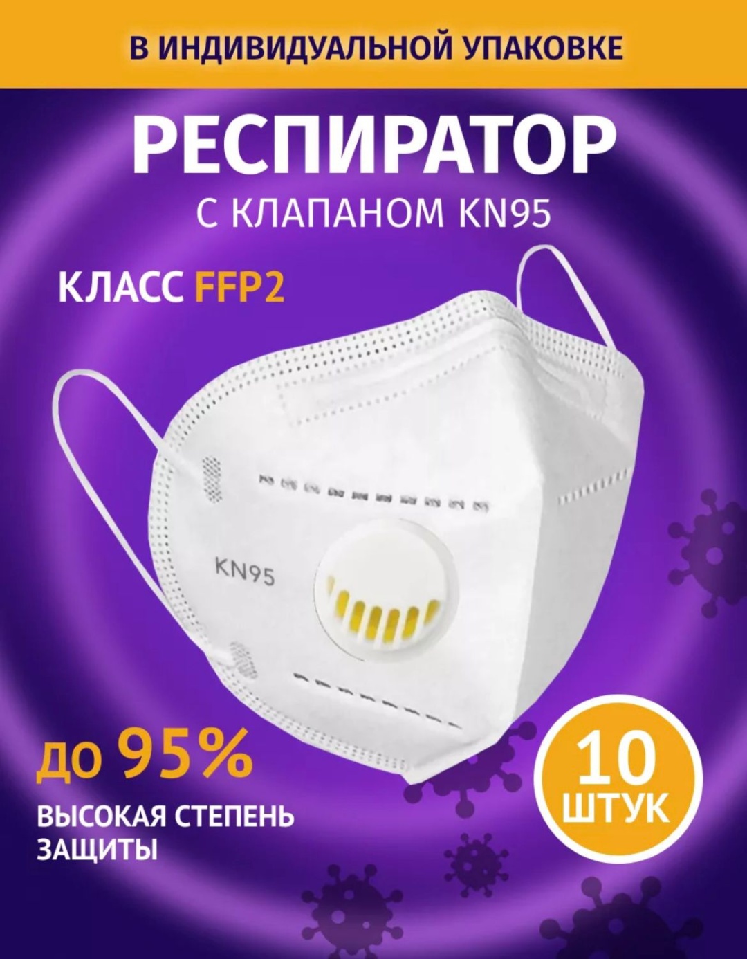 Респиратор KN95 маска FFP2 KN 95, 10 шт