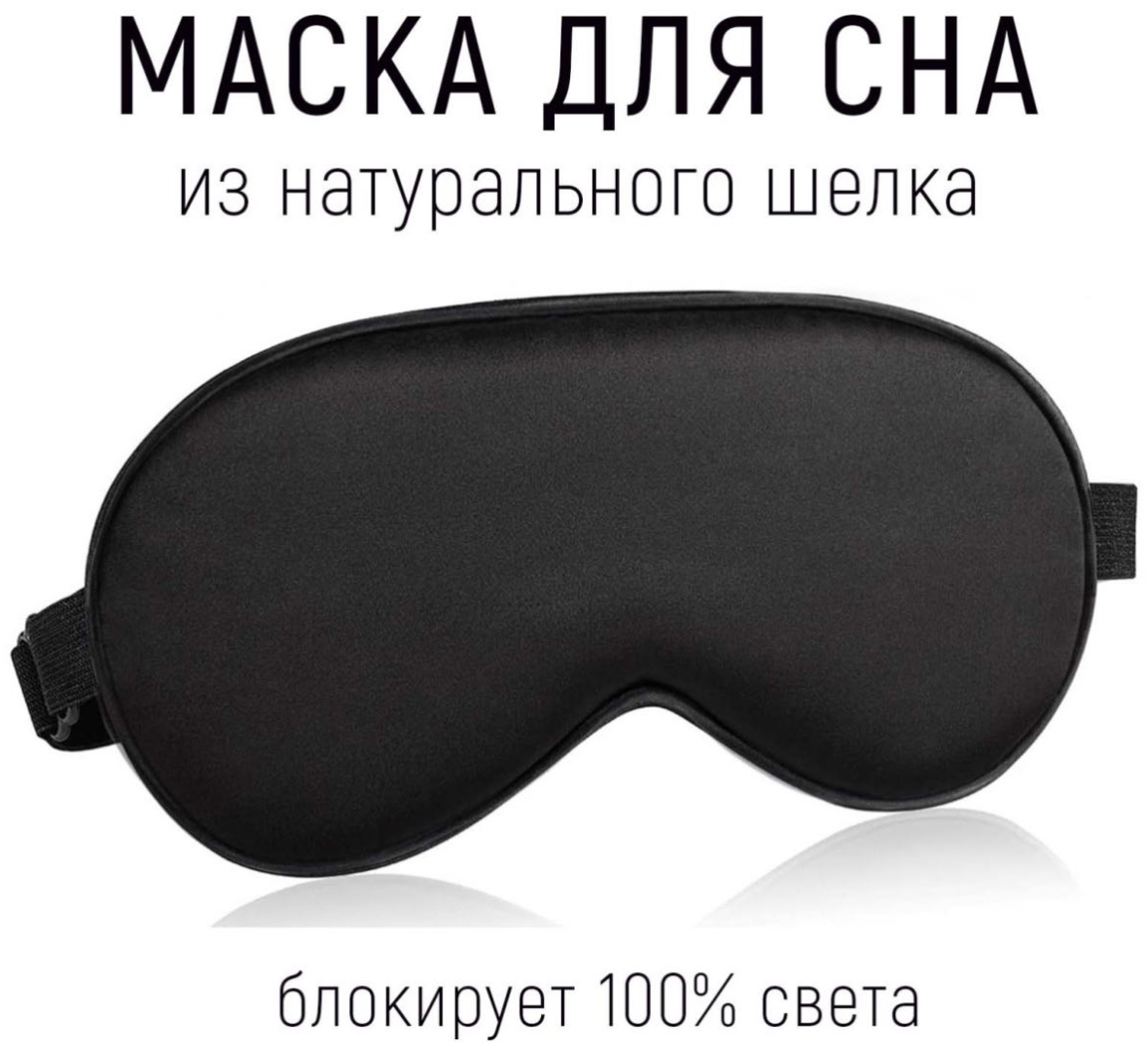 Маска для сна шелк 1 шт