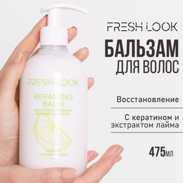 FRESH LOOK бальзам-ополаскиватель для волос восстанавливающий REPAIRING BALM 475 мл