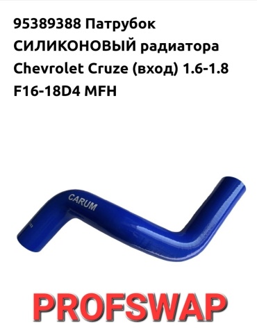 CARUM патрубок радиатора 95389388