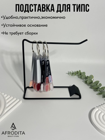 Afrodita подставка для образцов 1 шт