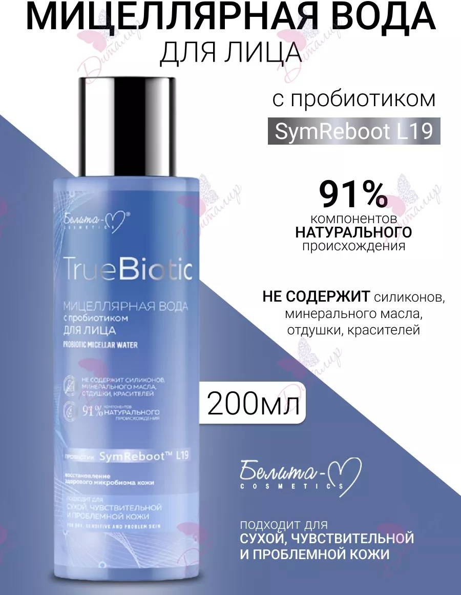 Bielita-Вiтекс Мицеллярная вода с пребиотиком TrueBiotic мицеллярная вода 200 мл