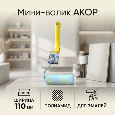 Валик малярный АКОР 314567 1 шт