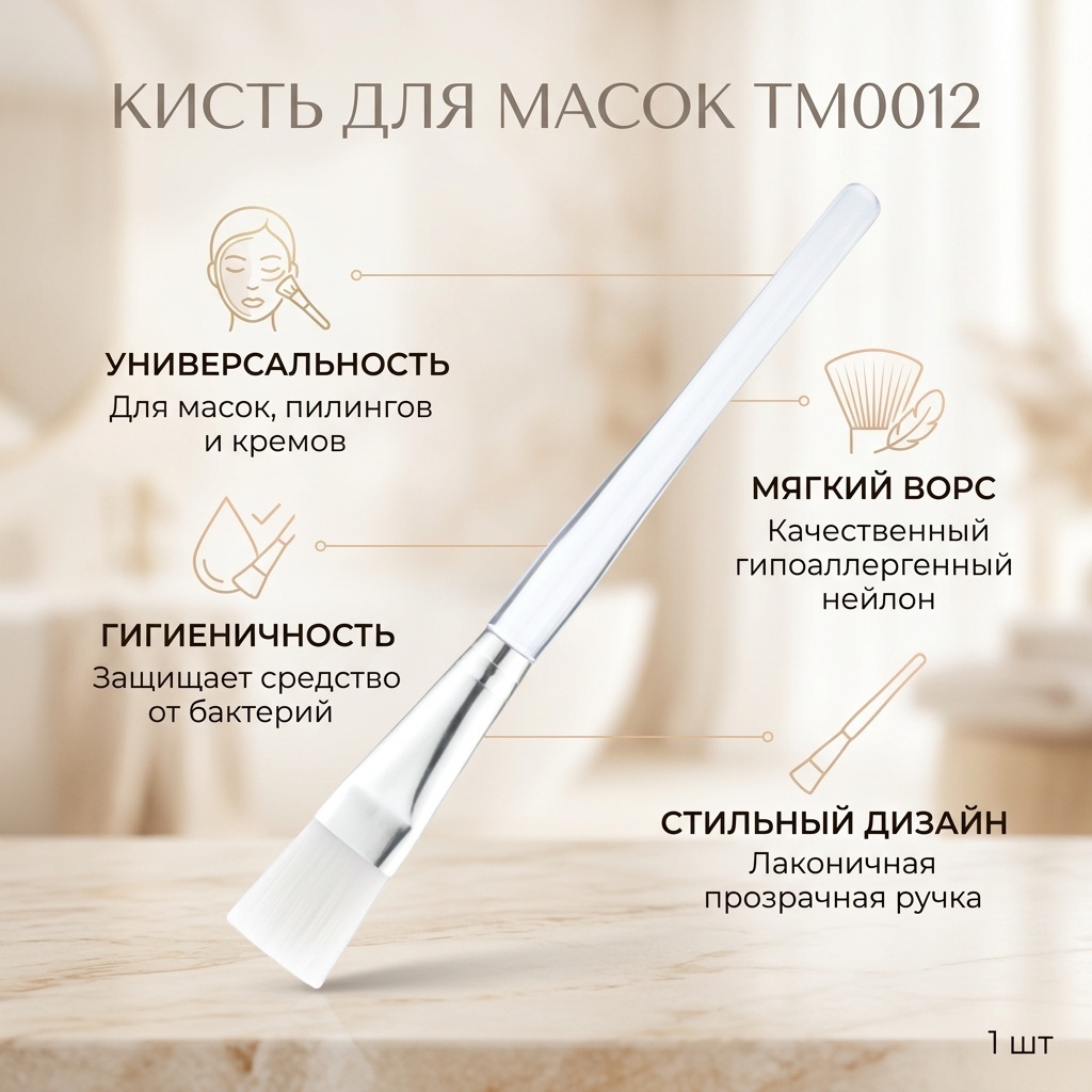 Кисть ТМ0012 для нанесения масок 1 шт
