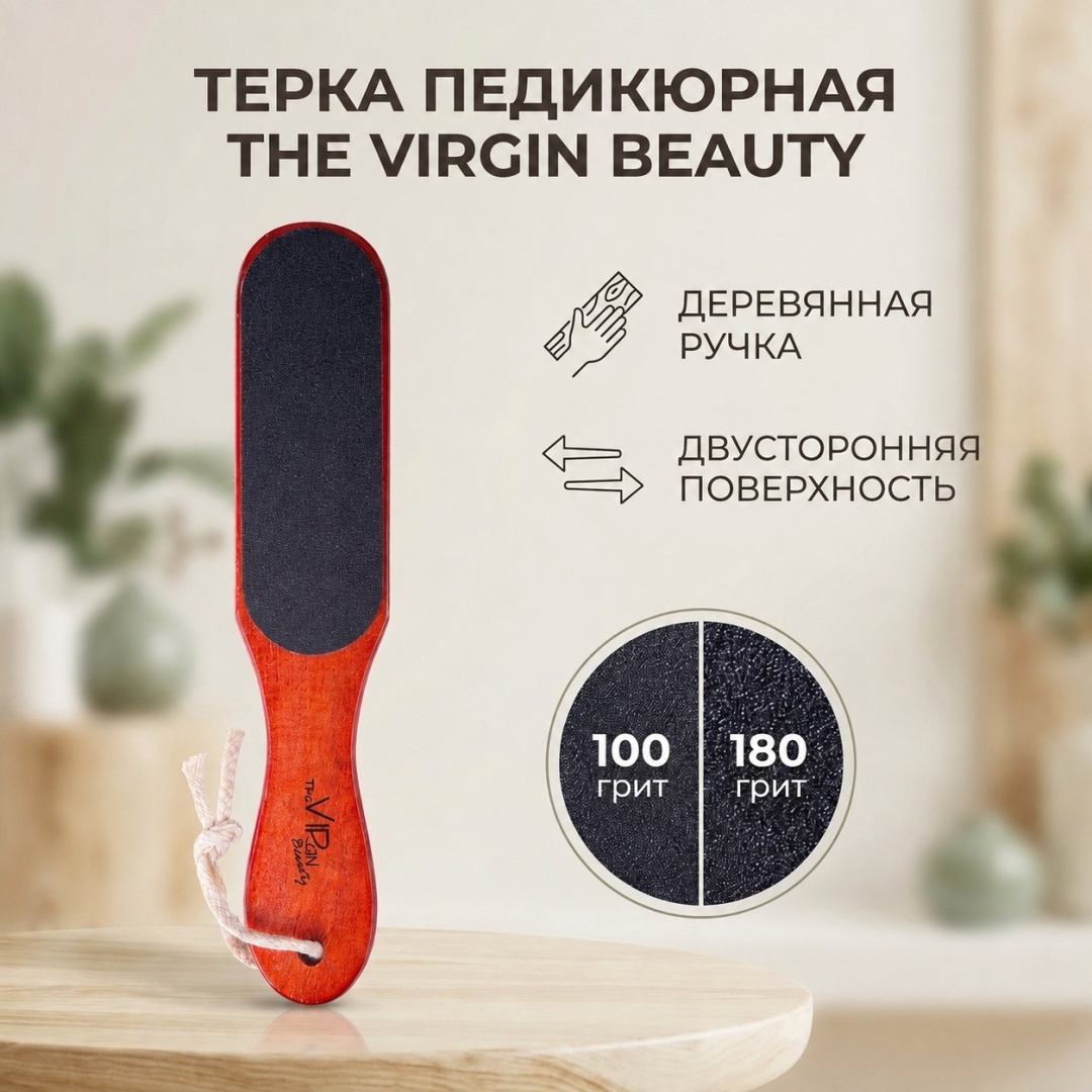 The Virgin Beauty терка педикюрная 100/180 грит 1 шт