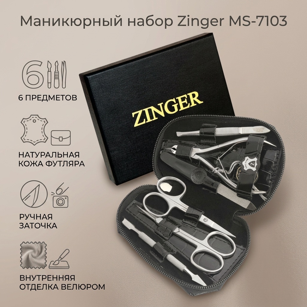 Zinger набор маникюрных инструментов 6 шт