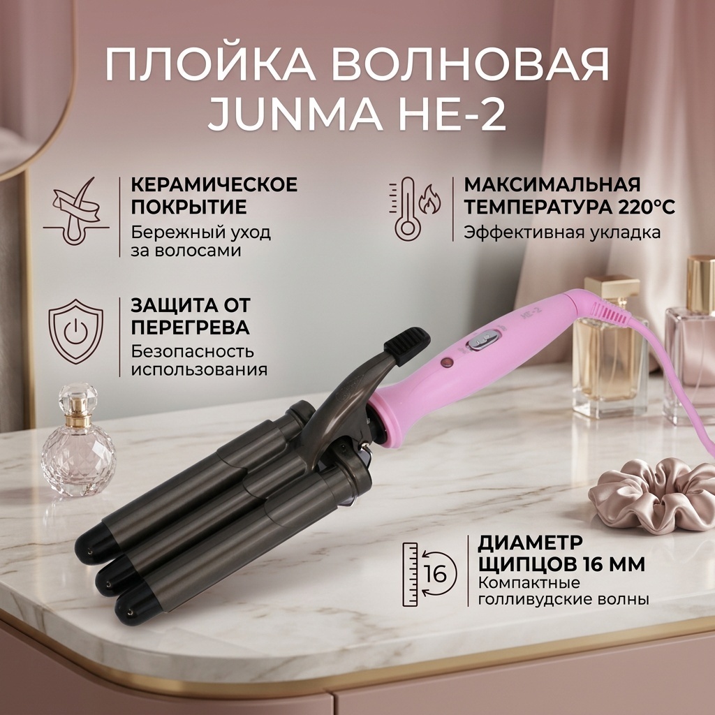 Junma HE-2 D-16 плойка волновая 16 мм
