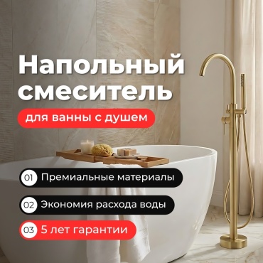 Смеситель с комплектующими Minotti Напольный смеситель Minotti Style mattgold, латунь, цвет золотой