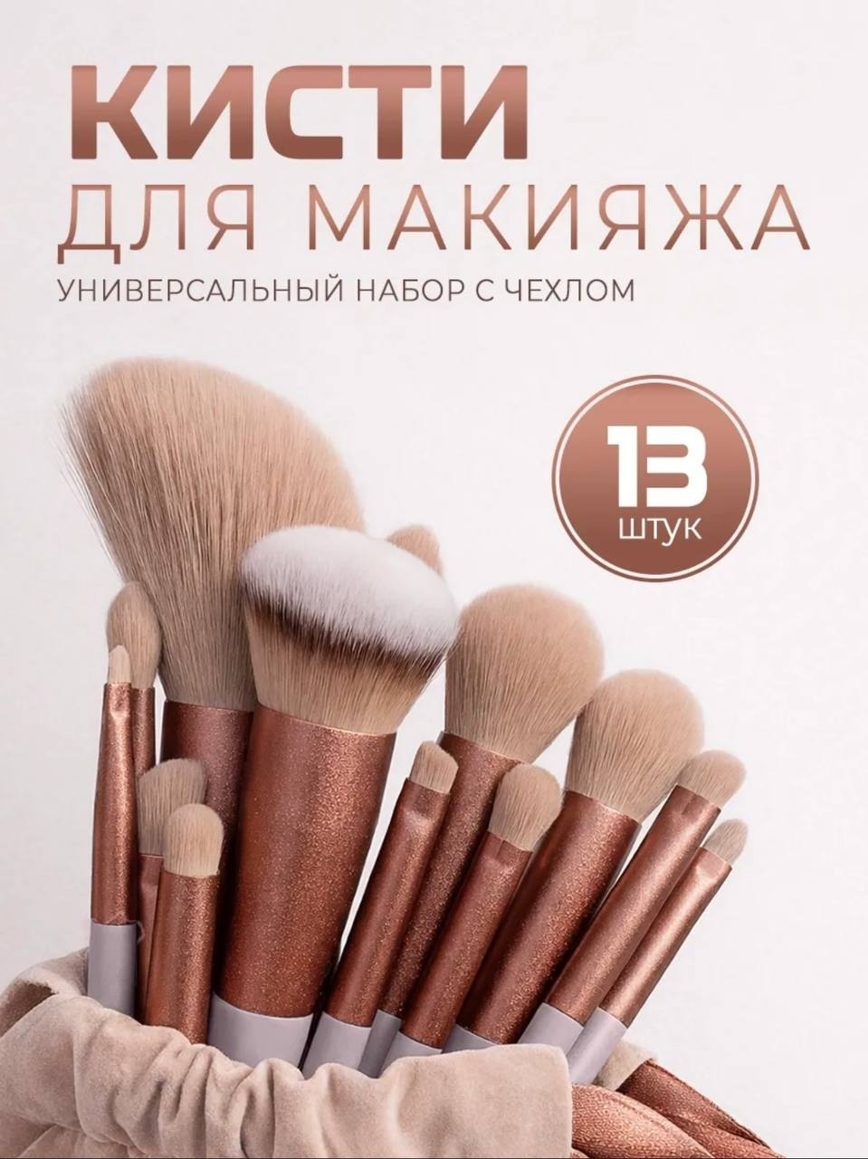 MITT набор кистей для макияжа 13 шт