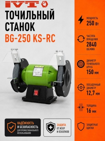 Точильный станок IVT BG-250 KS-RC 250 Вт 150 мм