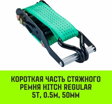 HITCH стяжной ремень SZ076131 0.5 м 5 т