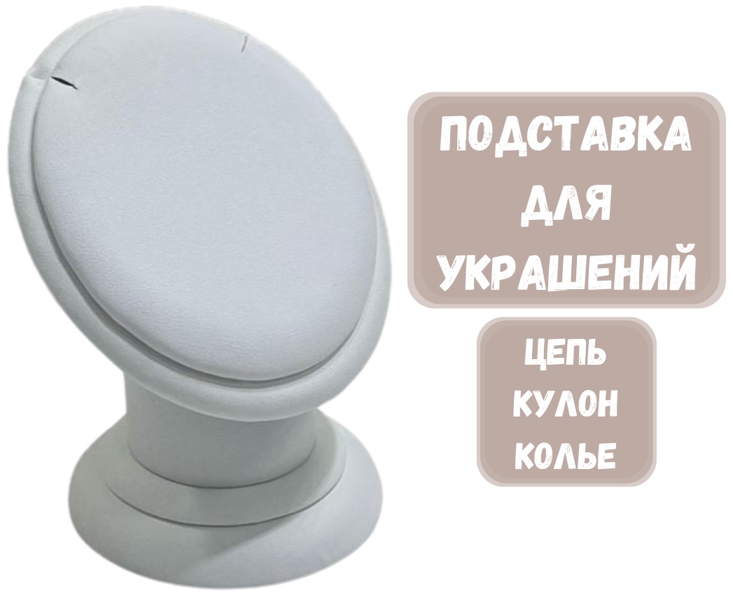 Подставка ZLATA для цепей искусственная кожа