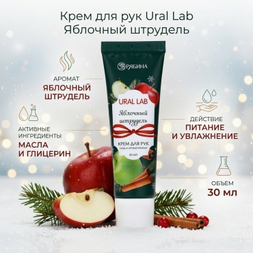 Ural Lab Новогодний с ароматом яблочного штруделя крем для рук 30 мл