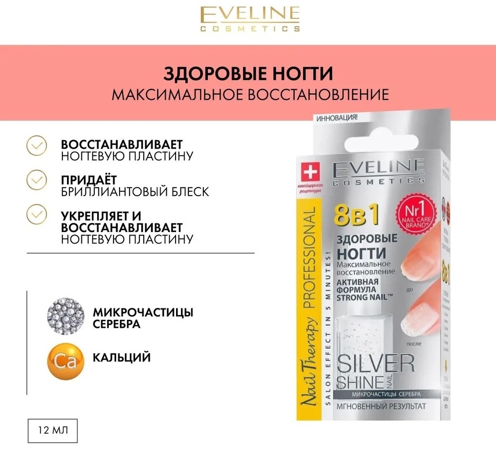 Eveline Cosmetics лак Средство для ухода 8в1 ЗДОРОВЫЕ НОГТИ максимальное восстановление с микрочастицами серебра, 12 мл Silver Shine 12 мл