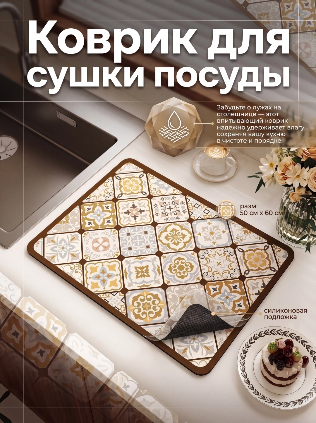 Коврик для посуды силикон