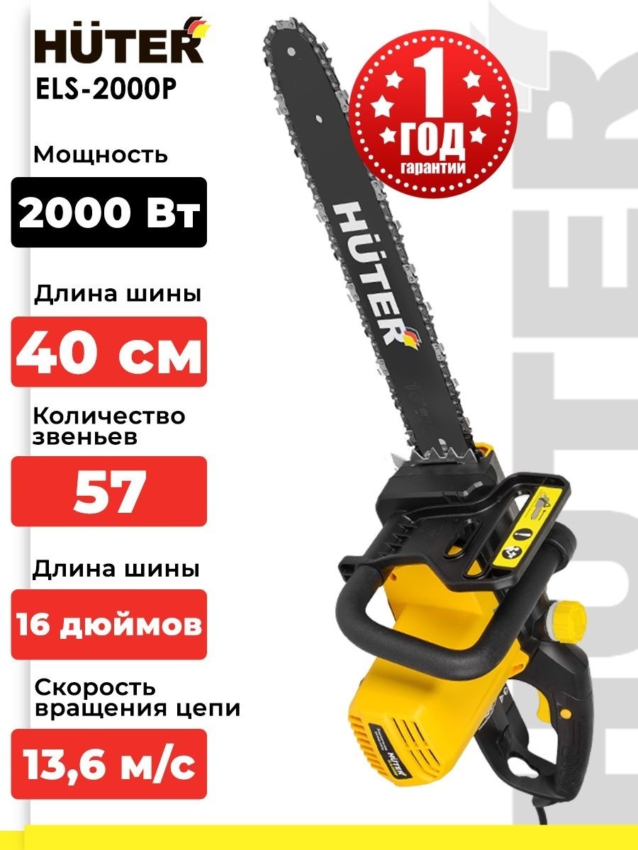 Электрическая цепная пила Huter ELS-2000P 2000 Вт, 57 звеньев, шина 400 мм 70/10/3