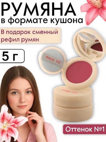 Page Vine румяна, крем-хайлайтер 1
